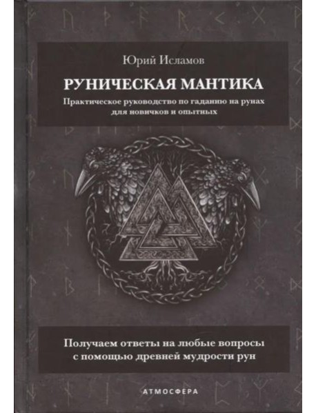 Руническая мантика. Практическое руководство по гаданию на рунах для новичков и опытных