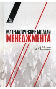Математические модели менеджмента: Учебное пособие
