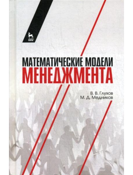 Математические модели менеджмента: Учебное пособие