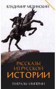 Рассказы из русской истории. Генералы Империи. Кн. 6