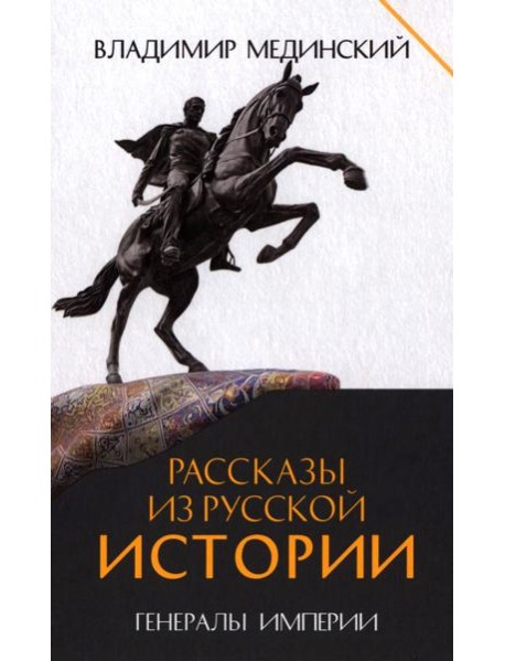 Рассказы из русской истории. Генералы Империи. Кн. 6