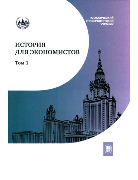 История для экономистов: Интегрированный учебный комплекс. В 2 т. Т. 1. 2-е изд