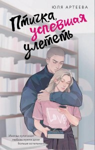 Птичка, успевшая улететь: роман