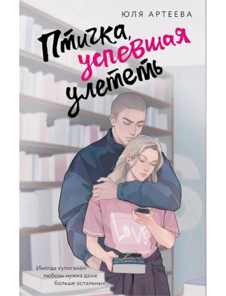 Птичка, успевшая улететь: роман