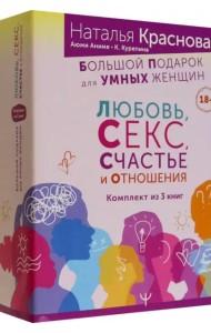 Большой подарок для Умных Женщин. Любовь, Секс, Счастье и Отношения. Комплект из 3-х книг