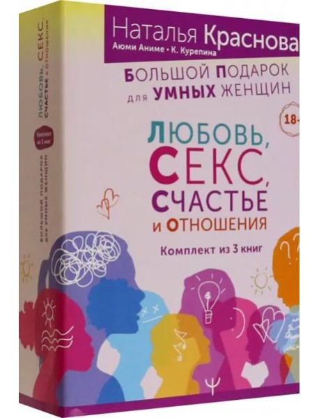 Большой подарок для Умных Женщин. Любовь, Секс, Счастье и Отношения. Комплект из 3-х книг