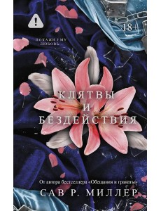 Клятвы и бездействия