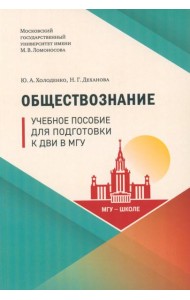 Обществознание: Учебное пособие для подготовки к ДВИ МГУ