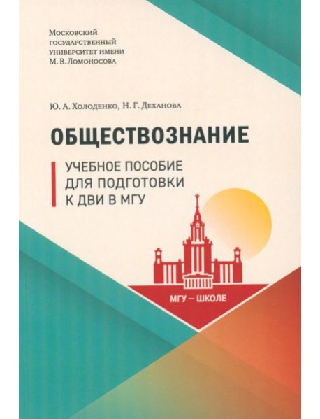 Обществознание: Учебное пособие для подготовки к ДВИ МГУ