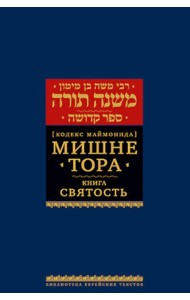 Мишне Тора (Кодекс Маймонида). В 14 т. Т. 6: Книга 