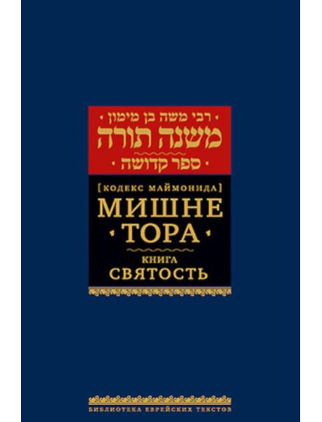 Мишне Тора (Кодекс Маймонида). В 14 т. Т. 6: Книга 
