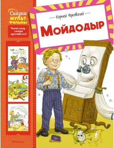 Мойдодыр