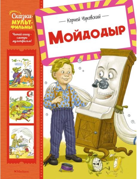 Мойдодыр