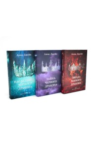 Наследница черного дракона; Тайна черного дракона; Звезда черного дракона (комплект из 3-х книг)