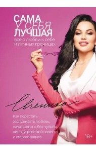 Сама у себя лучшая: все о любви к себе и личных границах. Как перестать заслуживать любовь, начать жизнь без чувства вины, угрызений совести