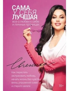 Сама у себя лучшая: все о любви к себе и личных границах. Как перестать заслуживать любовь, начать жизнь без чувства вины, угрызений совести