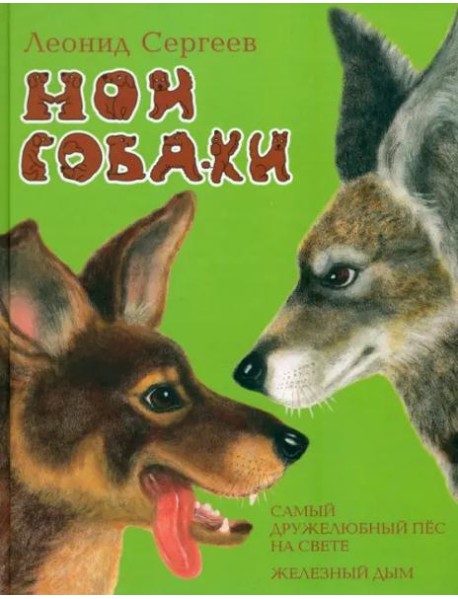 Мои собаки