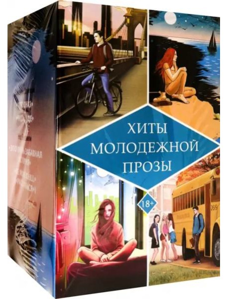 Хиты молодежной прозы