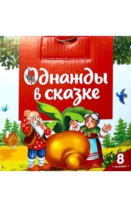 Набор Однажды в сказке. Комплект №1 (8 книг)
