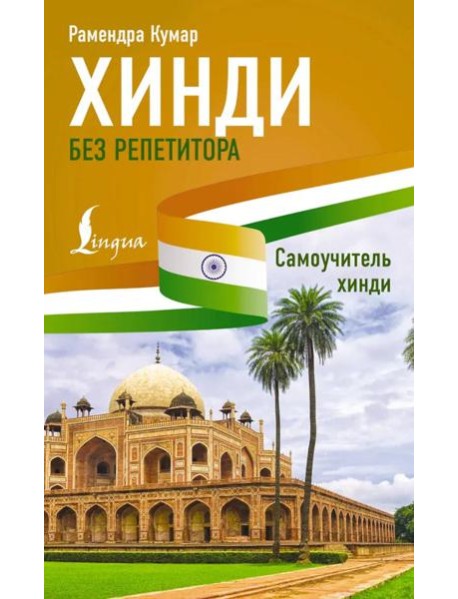 Хинди без репетитора. Самоучитель хинди