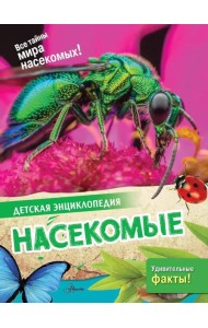 Насекомые
