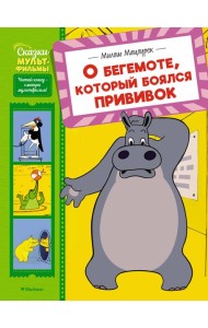 О бегемоте, который боялся прививок