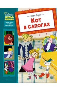 Кот в сапогах