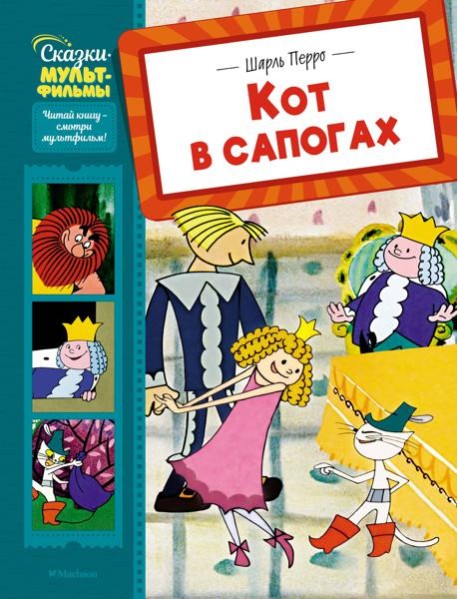 Кот в сапогах