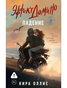 Эффект домино. Падение: роман