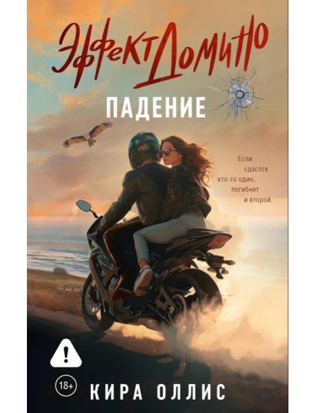 Эффект домино. Падение: роман