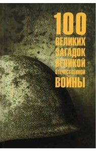 100 великих загадок Великой Отечественной войны