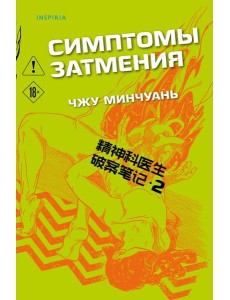 Симптомы затмения (#2)