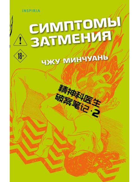 Симптомы затмения (#2)