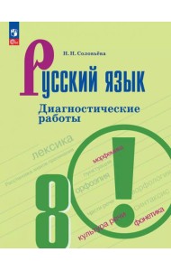 Русский язык 8кл Диагностические работы