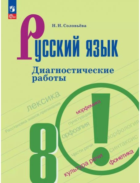 Русский язык 8кл Диагностические работы