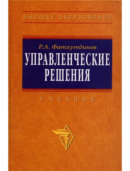 Управленческие решения: Учебник. 6-e изд., перераб. и доп