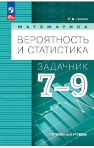 Вероятность и статистика 7-9кл Задачник Углубл. ур