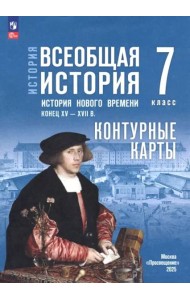 История. Всеобщая история 7кл Контурные карты