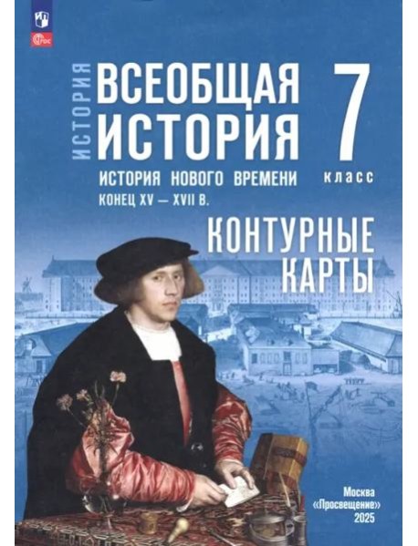 История. Всеобщая история 7кл Контурные карты