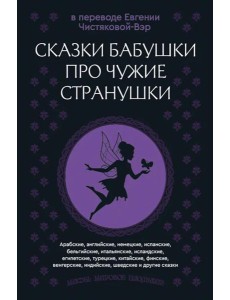 Сказки бабушки про чужие странушки. Арабские, английские, немецкие, испанские, бельгийские, итальянские, исландские, египетские, турецкие и др