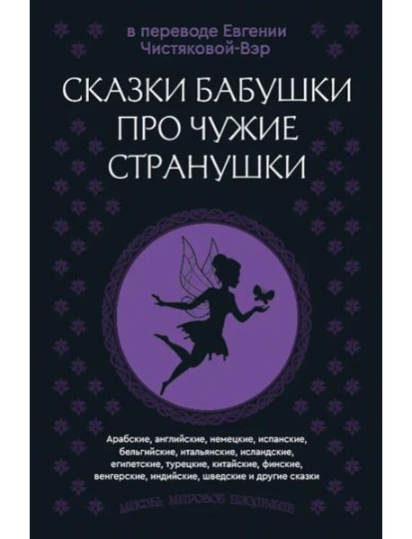 Сказки бабушки про чужие странушки. Арабские, английские, немецкие, испанские, бельгийские, итальянские, исландские, египетские, турецкие и др