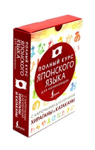 Полный курс японского языка для начинающих с карточками для изучения хираганы и катаканы (руководство + 98 карточек)
