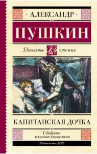Капитанская дочка