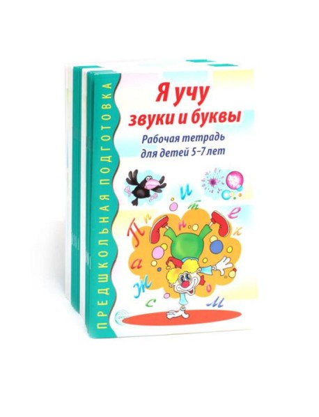 Я учу звуки и буквы. Рабочая тетрадь по обучению грамоте детей 5-7 лет (комплект из 20-ти тетрадей)