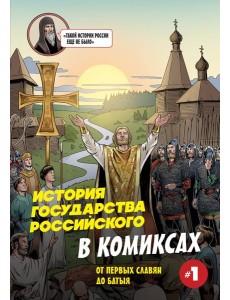 История государства Российского в комиксах. От первых славян до Батыя [1]