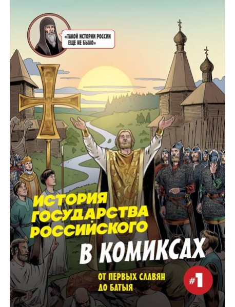История государства Российского в комиксах. От первых славян до Батыя [1]