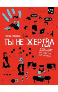 Ты не жертва. Буллинг: как перестать быть мишенью