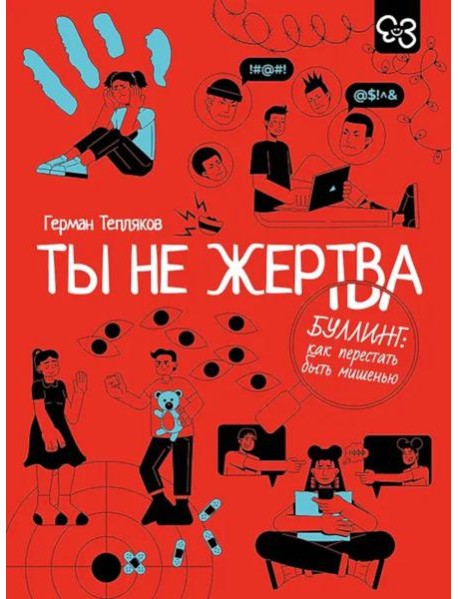 Ты не жертва. Буллинг: как перестать быть мишенью