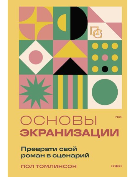Основы экранизации. Преврати свой роман в сценарий