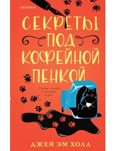 Секреты под кофейной пенкой